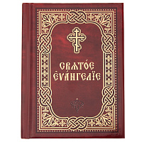 Святое Евангелие. Карманный формат. Церковно-славянский шрифт.