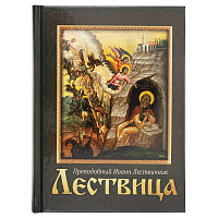 Лествица. Преподобный Иоанн Лествичник