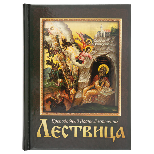 Лествица. Преподобный Иоанн Лествичник