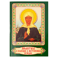 Молитвы о помощи в житейских нуждах. Карманный формат