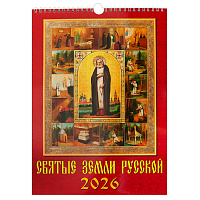 Календарь православный настенный перекидной "Святые земли русской" на 2026 год, 25х34 см