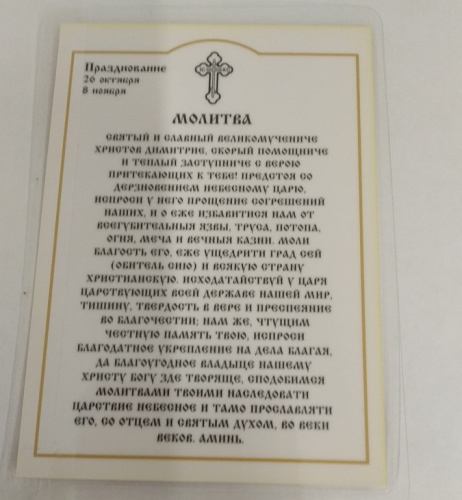 Икона великомученика Димитрия Солунского с молитвой, 6х8 см, ламинированная, У-1187 фото 3