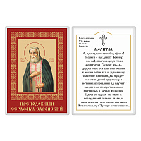 Икона преподобного Серафима Саровского с молитвой, 6х8 см, ламинированная
