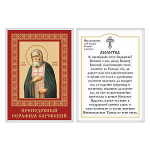 Икона преподобного Серафима Саровского с молитвой, 6х8 см, ламинированная (картон)