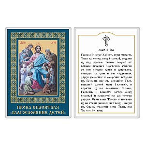 Икона Спасителя "Благословение детей" с молитвой, 6х8 см, ламинированная (картон)