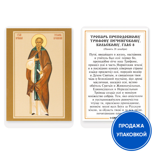 Икона преподобного Трифона Печенгского, Кольского с тропарем, ламинированная, 6х8 см (упаковка 10 шт.)