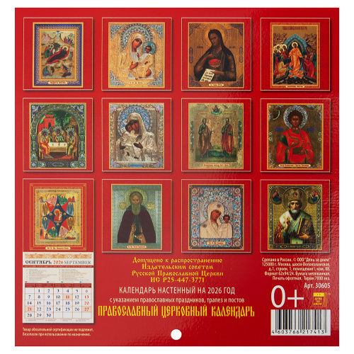 Календарь православный настенный перекидной на 2026 год, 15,7х16,5 см фото 3 Календарь православный настенный перекидной на 2026 год, 15,7х16,5 см фото 3