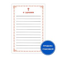 Записка "О здравии", упаковка 100 шт.