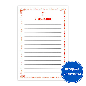 Записка "О здравии", упаковка 100 шт. (бланк)