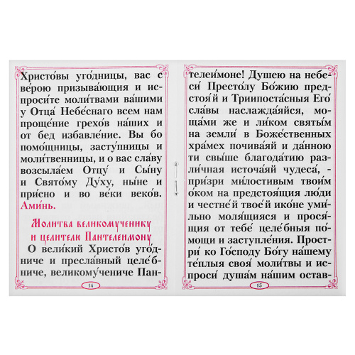 Молитвы за болящих. Карманный формат фото 3
