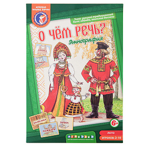 Игровое пособие "О чем речь? Этнография" (картон)