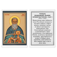 Икона праведного Иоанна Кронштадтского с тропарем, 6х8 см, ламинированная