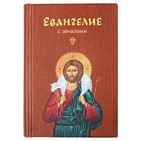 Евангелие с зачалами. Карманный формат. У 32-0032