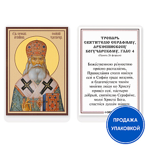 Икона святителя Серафима, архиепископа Богучарского, Софийского чудотворца, с тропарем, ламинированная, 6х8 см (упаковка 10 шт.) (картон)