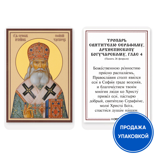 Икона святителя Серафима, архиепископа Богучарского, Софийского чудотворца, с тропарем, ламинированная, 6х8 см (упаковка 10 шт.)