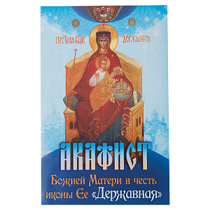 Акафист Божией Матери в честь иконы Ее "Державная" (мягкая обложка)