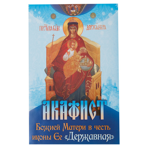 Акафист Божией Матери в честь иконы Ее "Державная"