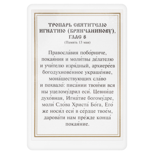 Икона святителя Игнатия Брянчанинова с тропарем, ламинированная, 6х8 см (упаковка 10 шт.) фото 3