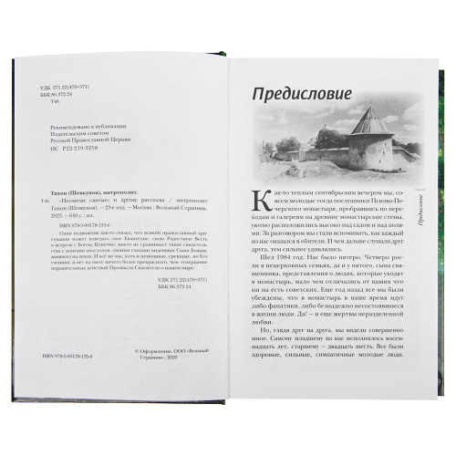 Несвятые святые и другие рассказы. Митрополит Тихон (Шевкунов) фото 3