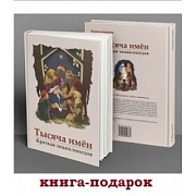 Новая книга о русских именах