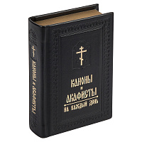 Каноны и акафисты на каждый день. Карманный формат. Русский шрифт. Кожаный переплет