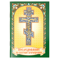 Последование ко Святому Причащению. Карманный формат