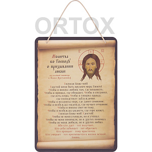 Настенное панно с молитвой о призывании любви перед иконой Спасителя, 16,5х23 см  (настенное панно)