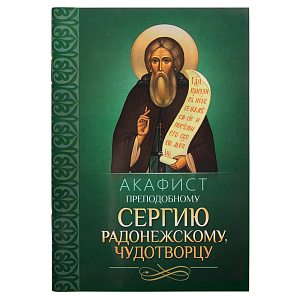 Акафист преподобному Сергию Радонежскому, чудотворцу (мягкая обложка)