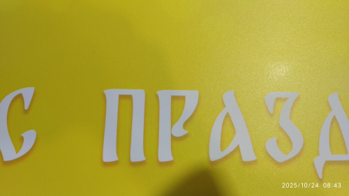 Вывеска №6 "Христос Воскресе!", пластик, УФ печать, 100х35 см, У 45-0548 фото 7 Вывеска №6 "Христос Воскресе!", пластик, УФ печать, 100х35 см, У 45-0548 фото 7