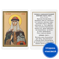 Икона равноапостольной Ольги, великой княгини Российской, с тропарем, ламинированная, 6х8 см (упаковка 10 шт.)