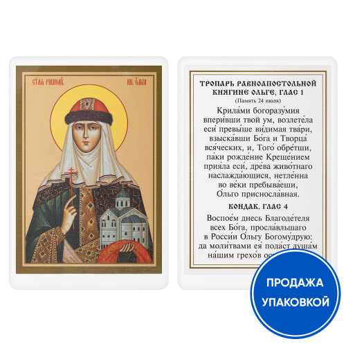 Икона равноапостольной Ольги, великой княгини Российской, с тропарем, ламинированная, 6х8 см (упаковка 10 шт.)
