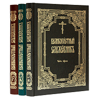 Великопостный служебник. Комплект в 3-х частях