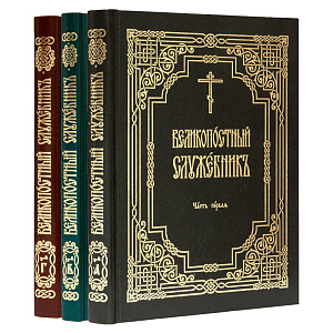 Великопостный служебник. Комплект в 3-х частях (твердая обложка)
