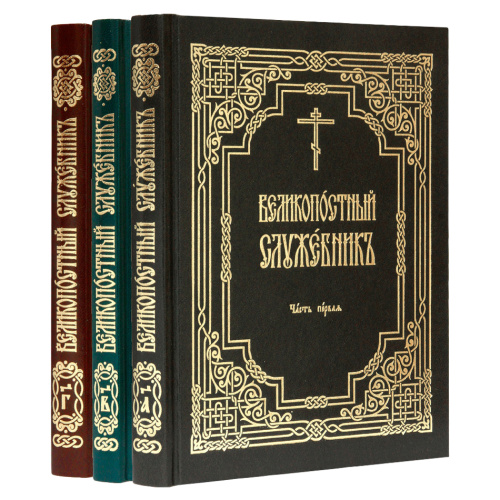 Великопостный служебник. Комплект в 3-х частях