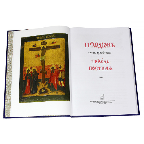Триодь постная в 2-х томах фото 9