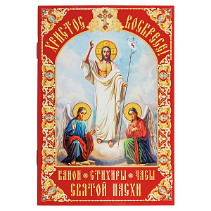 Христос Воскресе! Канон, стихиры, часы Святой Пасхи (мягкая обложка)