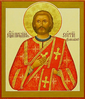 Священномученик Сергий Станиславлев, протодиакон