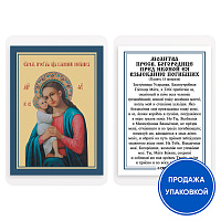 Икона Божией Матери "Взыскание погибших" с молитвой, ламинированная, 6х8 см (упаковка 10 шт.)