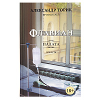 Флавиан. Палата. Повесть. Протоиерей Александр Торик