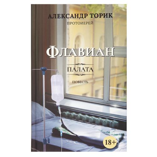 Флавиан. Палата. Повесть. Протоиерей Александр Торик