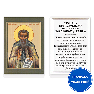 Икона преподобного Пафнутия Боровского с тропарем, ламинированная, 6х8 см (упаковка 10 шт.) (картон)