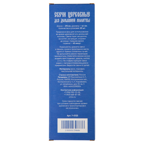 Свечи маканые воскосодержащие для домашней молитвы "ORTOX", 20 шт. фото 6