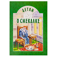 Детям о смекалке. Составитель И. А. Старостина