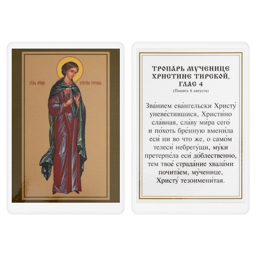 Икона мученицы Христины Тирской, 6х8 см, ламинированная