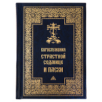 Богослужения Страстной Седмицы и Пасхи. Русский шрифт