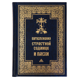 Богослужения Страстной Седмицы и Пасхи. Русский шрифт (твердая обложка)