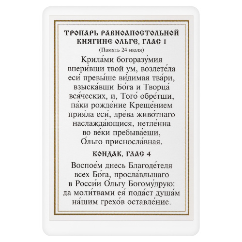 Икона равноапостольной Ольги, великой княгини Российской, с тропарем, ламинированная, 6х8 см (упаковка 10 шт.) фото 3