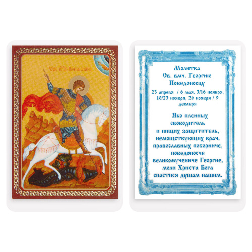 Икона великомученика Георгия Победоносца с молитвой, 6х8 см, ламинированная №4