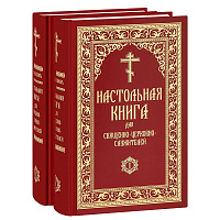 Настольная книга для священно-церковно-служителей (в 2 томах). Репринтное издание с дореволюционной орфографией. Булгаков С. В.