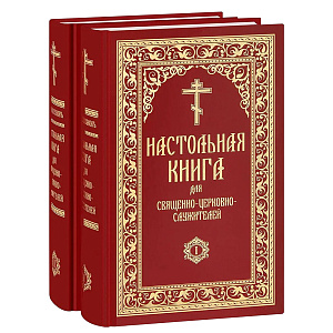 Настольная книга для священно-церковно-служителей (в 2 томах). Репринтное издание с дореволюционной орфографией. Булгаков С. В. (твердая обложка)